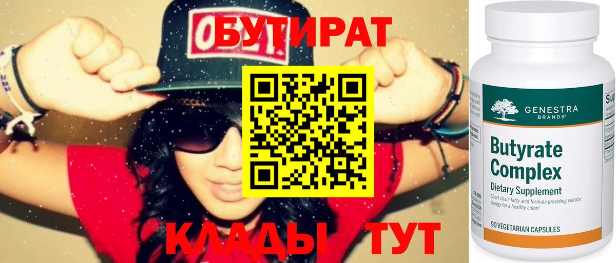 Бутират BDO 33%  Вход с VPN  Корсаков 